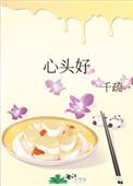 心头好(作者:千疏)