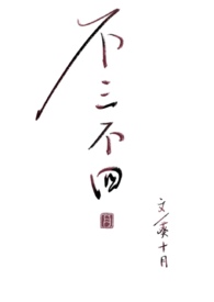 不三不四(黄烟)