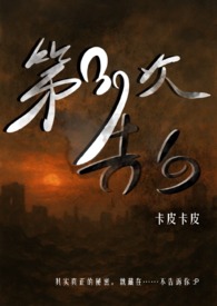 第39次告白(灵异悬疑 1V1)