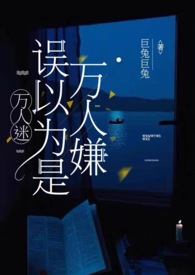 万人迷误以为是万人嫌(NPH)