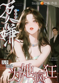 万人嫌掀桌后,却成了朱砂痣(NP)