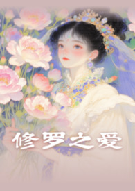 修罗之爱(湘君怨修订版)