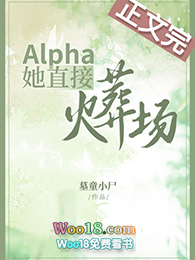 Alpha她直接火葬场(GL)